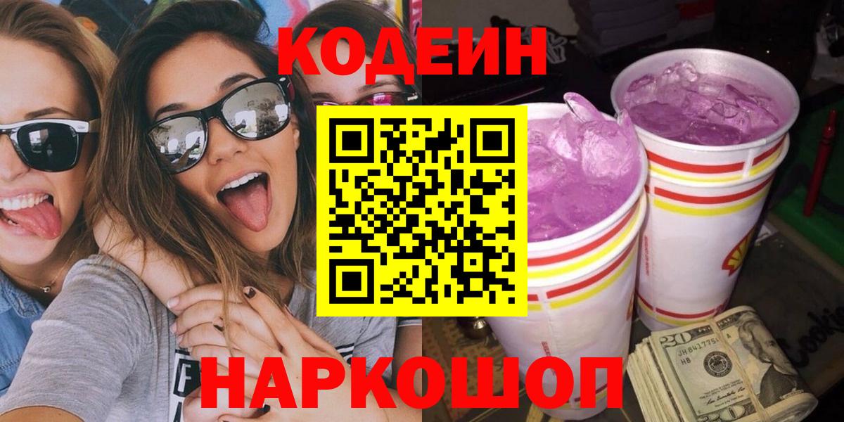 Кодеиновый сироп Lean Purple Drank  Codein Purple Drank  Вход с VPN  где найти   Учалы 